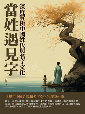 cover image of 當姓遇見字